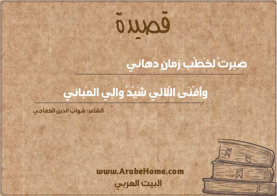صَبرتُ لخَطْبِ زمانٍ دَهانِي