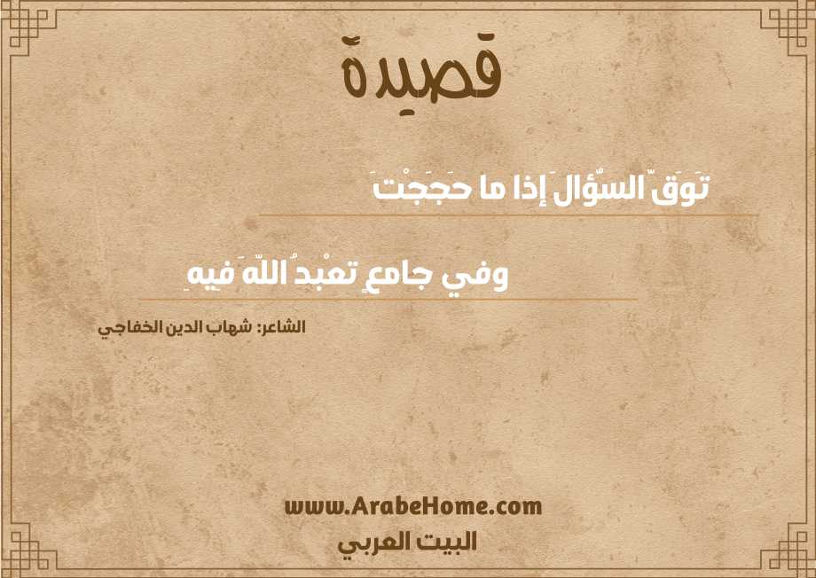 تَوَقَّ السُّؤالَ إذا ما حَجَجْتَ