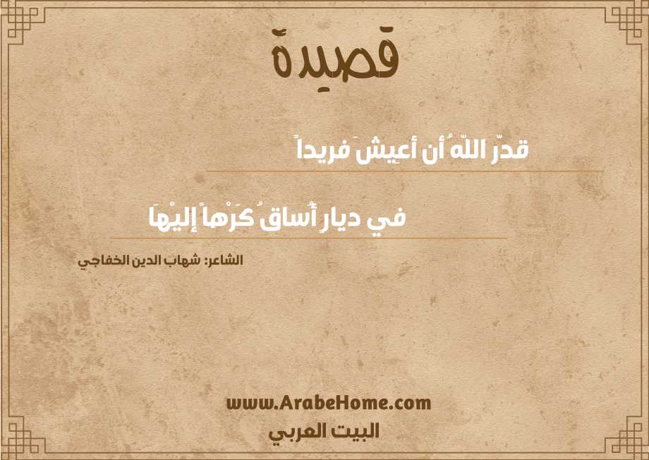 قدَّر اللّهُ أن أعِيشَ فريداً