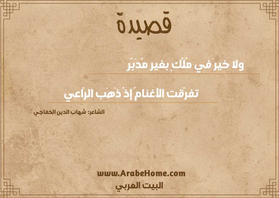 قصيدة ولا خيرَ في مُلْكٍ بغيرِ مُدَبِّرٍ