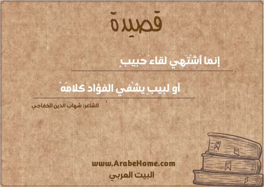 إنما أشْتَهي لقاءَ حَبِيبٍ