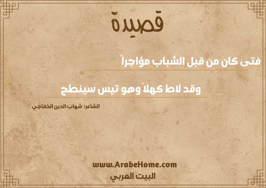 فتى كان من قبل الشباب مؤاجراً
