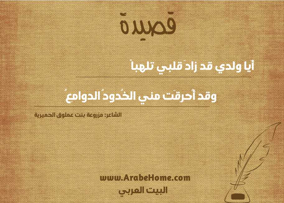 أَيا ولدي قد زادَ قلبي تلهباً