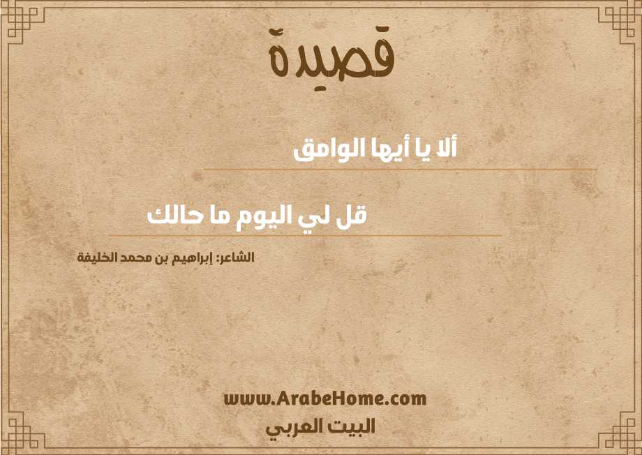 قصيدة ألا يا أيها الوامق