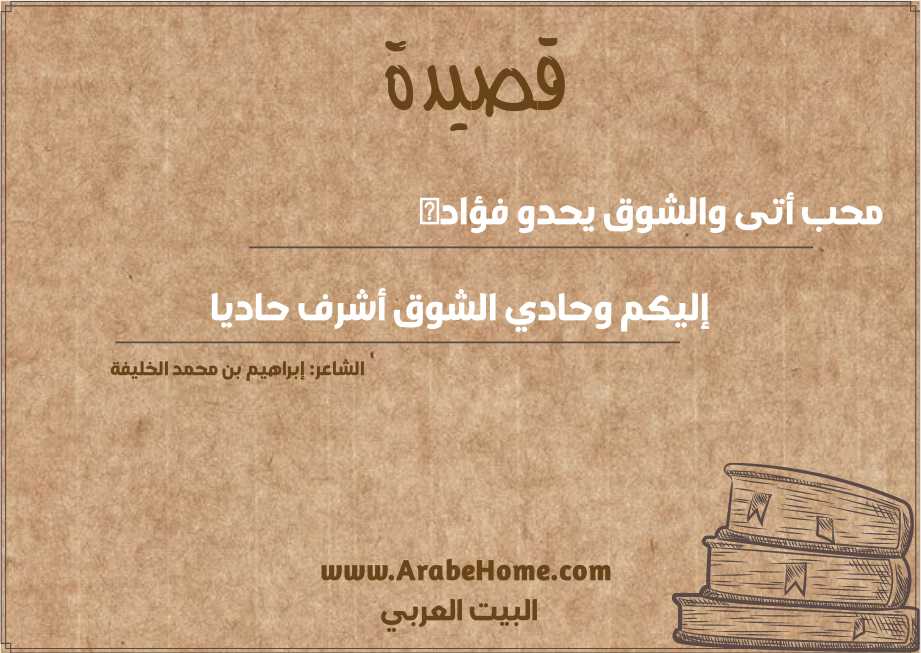 قصيدة محب أتى والشوق يحدو فؤاده