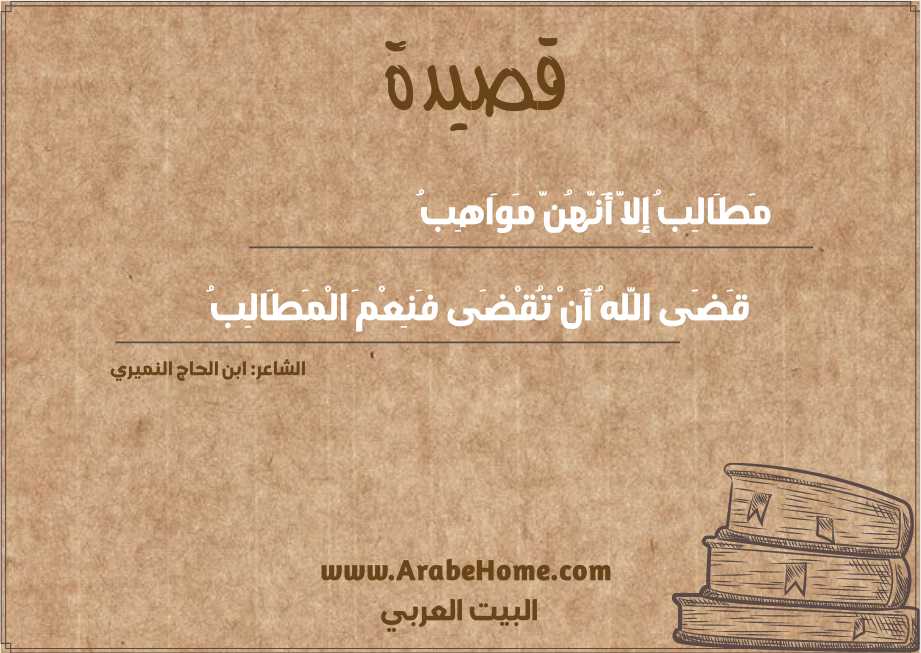مَطَالِبُ إِلاَّ أَنَّهُنَّ مَوَاهِبُ