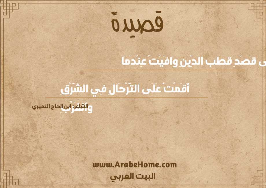 إِلَى قَصْدِ قطب الدِّينِ وَافَيْتُ عِنْدَمَا