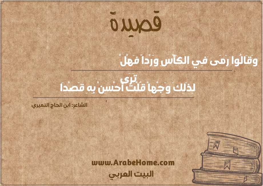 وَقَالُوا رَمَى فِي الكَأْسِ وَرْداً فَهْلْ تَرَى