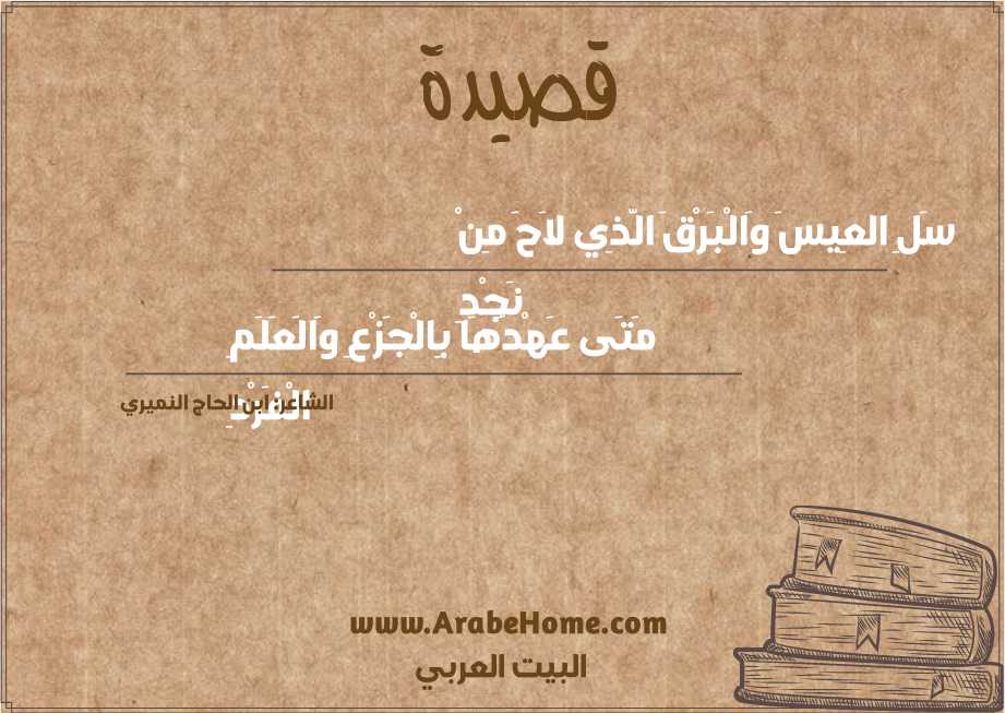 سَلِ العِيسَ وَالْبَرْقَ الَّذِي لاَحَ مِنْ نَجْدِ