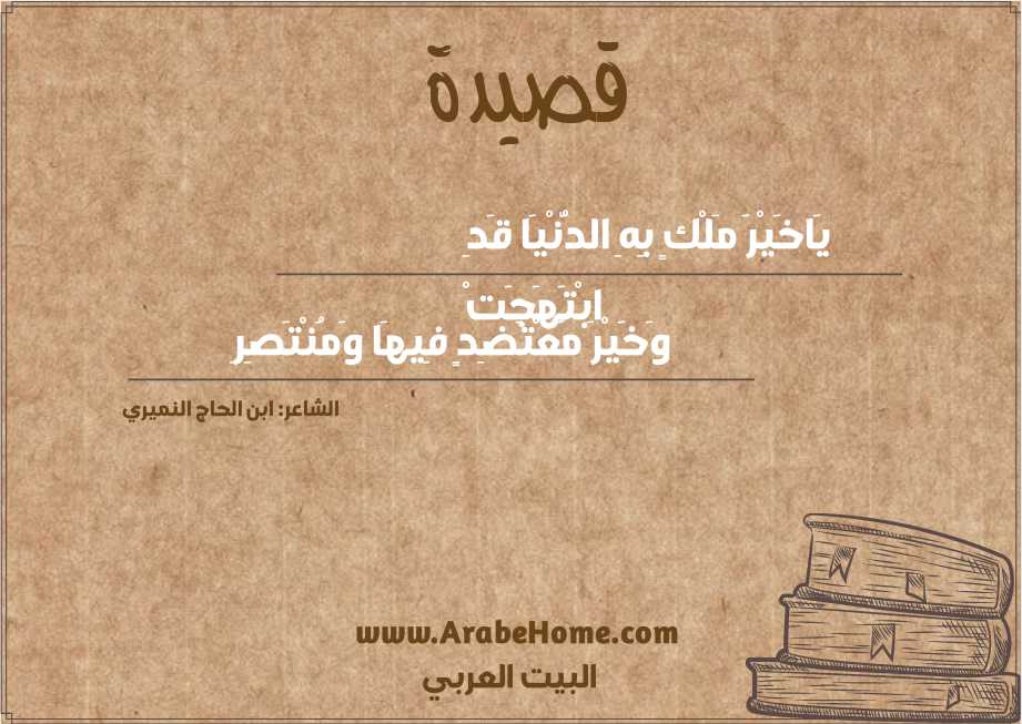 يَاخَيْرَ مَلْكٍ بِهِ الدُّنْيَا قَدِ ابْتَهَجَتْ
