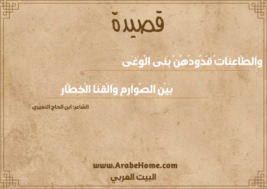 وَالطَّاعِنَاتُ قُدُودُهُنَّ بَنِى الْوَغَى
