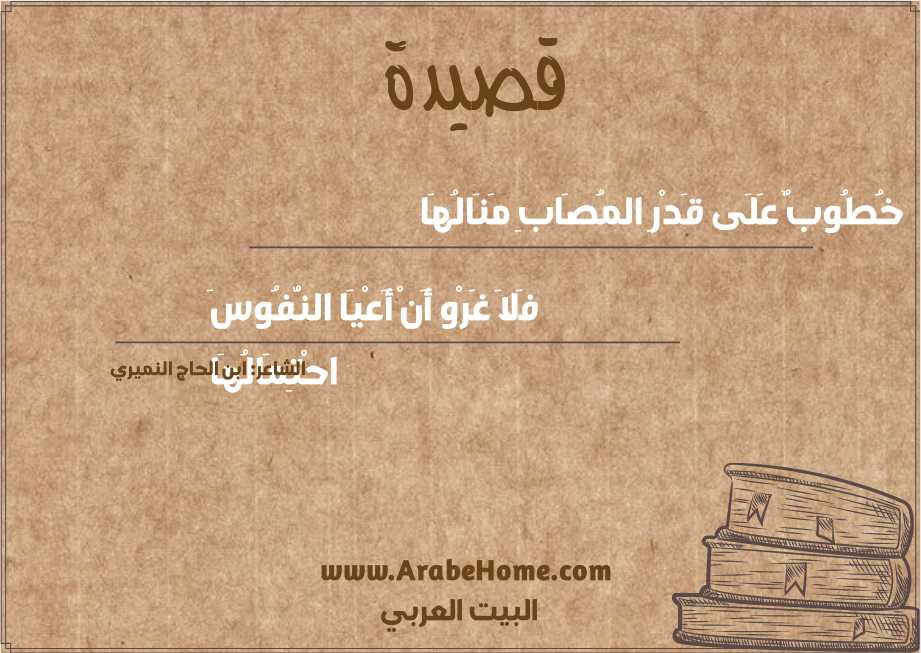خُطُوبٌ عَلَى قَدْرِ المُصَابِ مَنَالُهَا