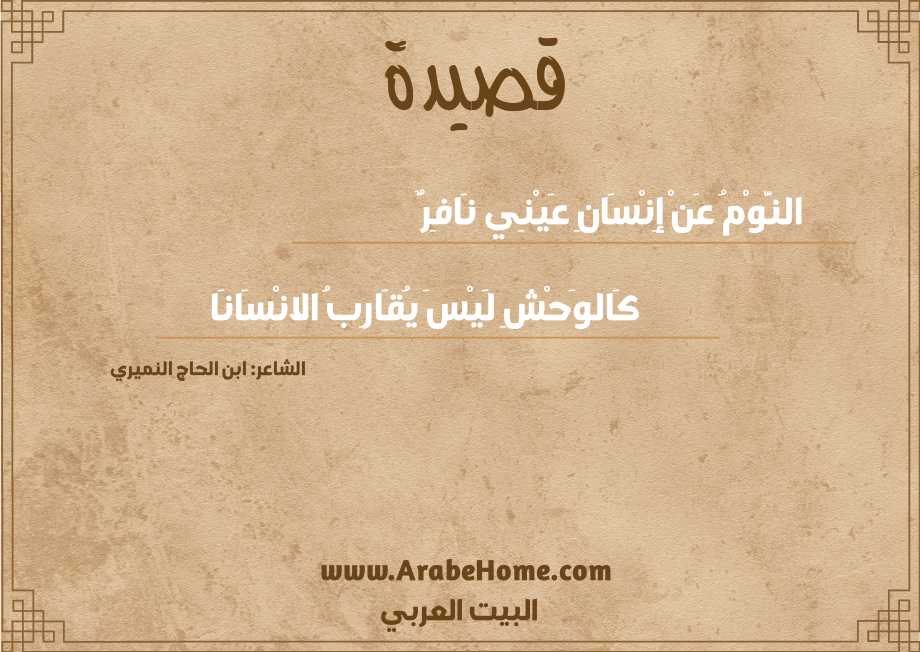 النَّوْمُ عَنْ إِنْسَانِ عَيْنِي نَافِرٌ