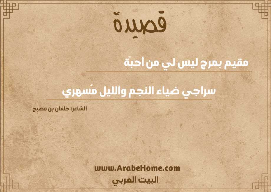 قصيدة مقيم بمرج ليس لي من أحبّة