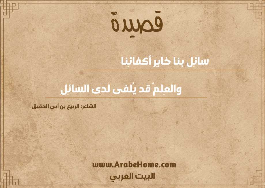 سائِل بنا خابِرَ أَكفائِنا