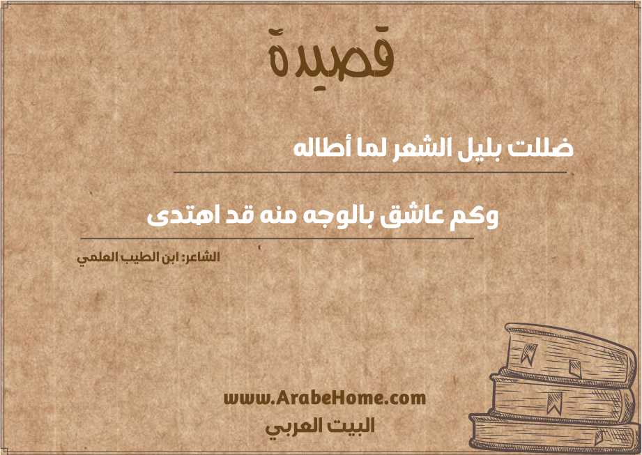 ضللت بليل الشعر لما أطاله