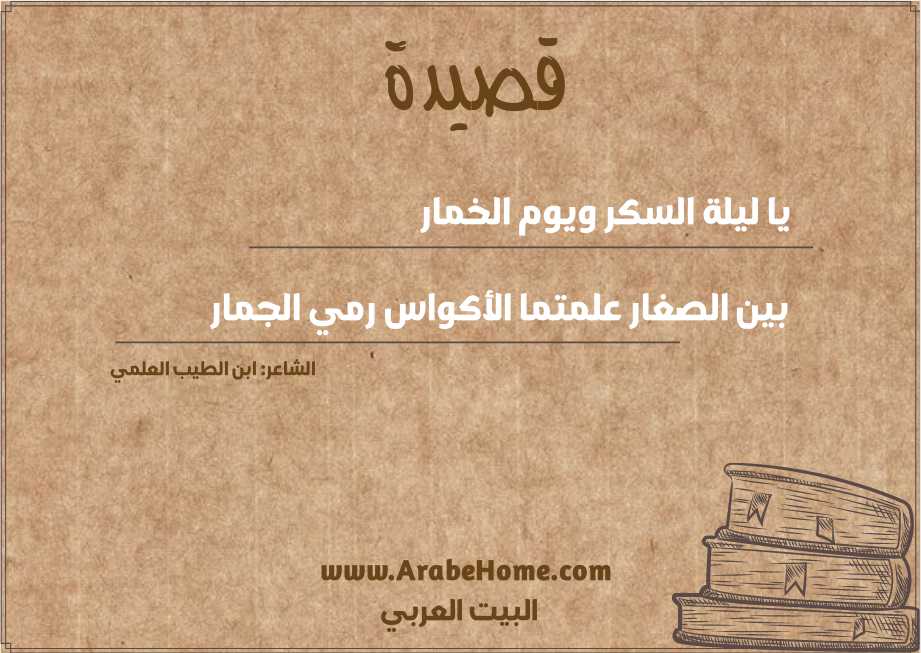 يا ليلة السكر ويوم الخمار