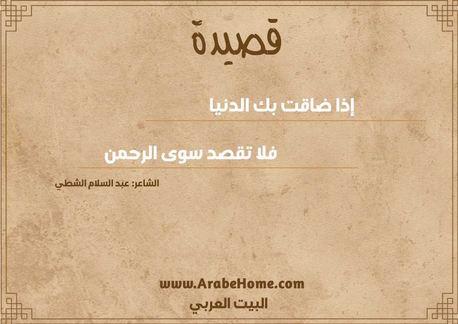 إذا ضاقت بك الدنيا