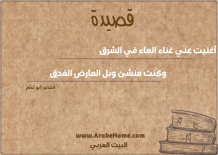 أَغنَيتَ عَنّي غَناءَ الماءِ في الشَرقِ