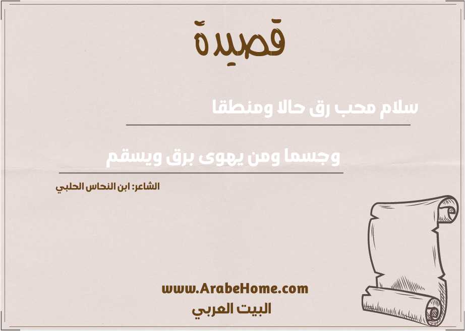 سلام محب رق حالا ومنطقا