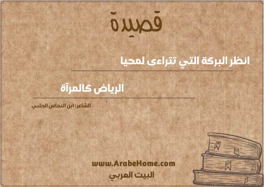 انظر البركة التي تتراءى لمحيا