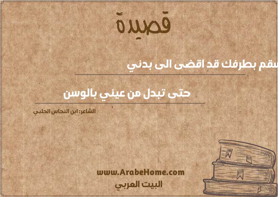 سقم بطرفك قد اقضى الى بدني