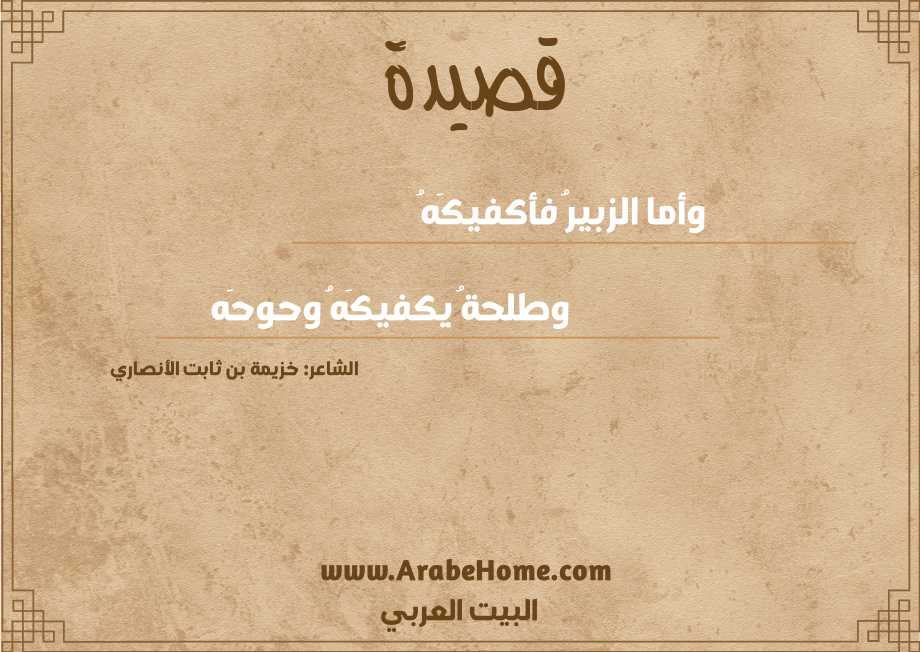 وأما الزبيرُ فأكفيكَهُ