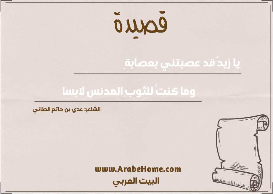 يا زيدُ قد عصبتني بعصابةٍ