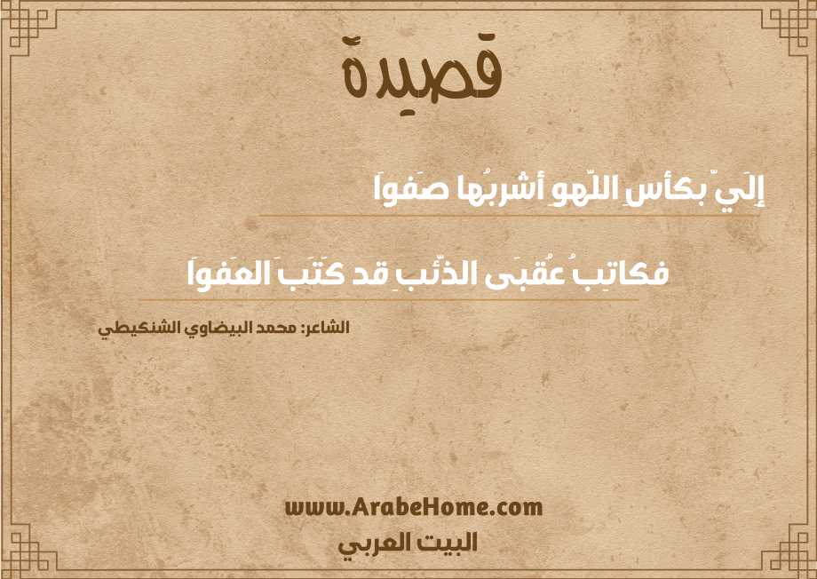إِلَيَّ بكأسِ اللَّهوِ أشربُها صَفوَا