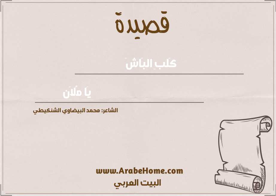 كَلبِ البَاشَ