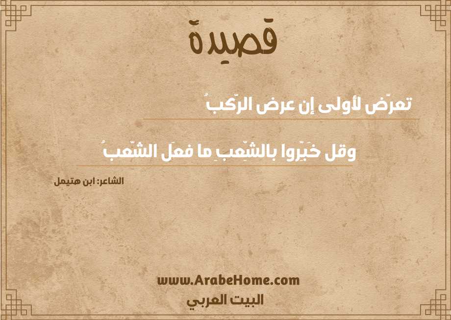 تعرَّض لأولى إن عرض الرَّكبُ