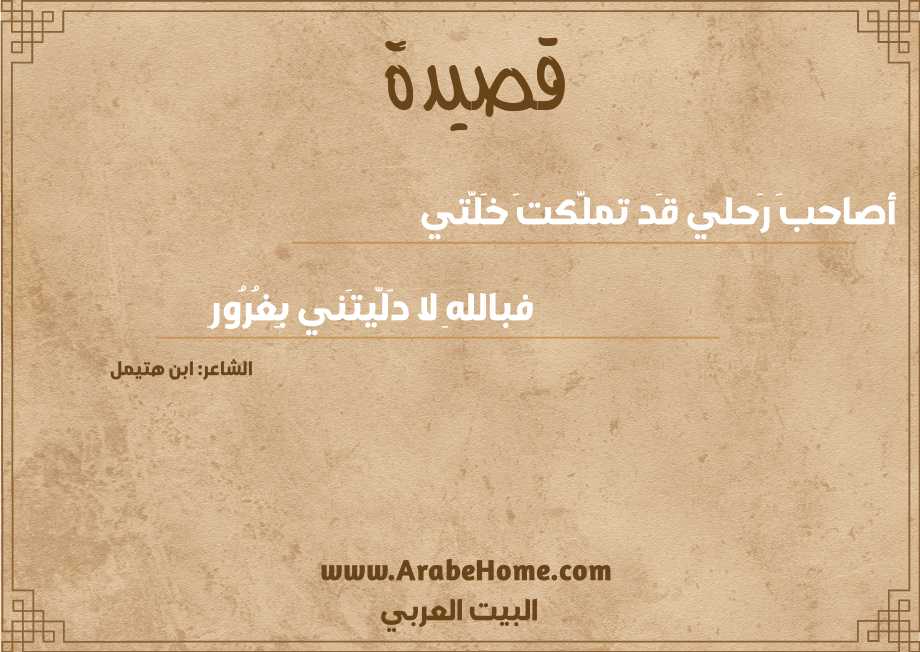 أصاحبَ رَحلي قَد تملَّكتَ خَلَّتي