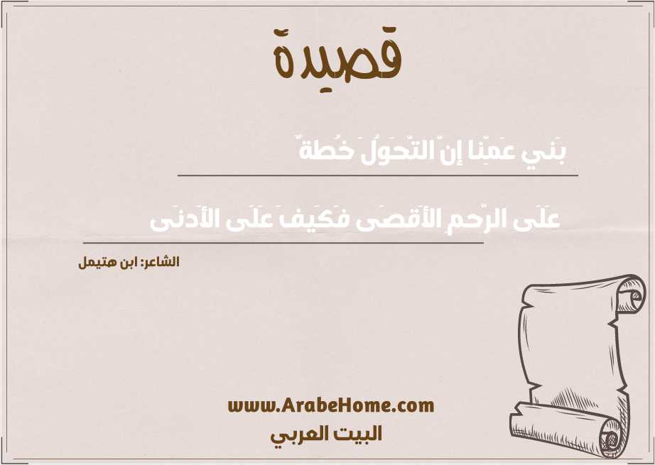 بَني عَمِّنا إنَّ التَّحَوُلَ خُطةٌ