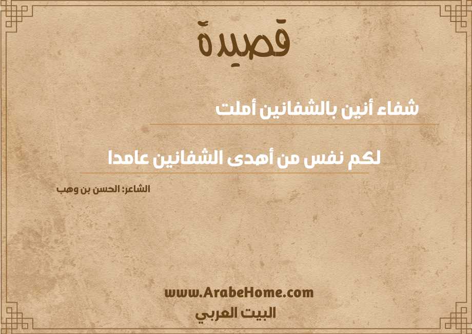 شفاء أنين بالشفانين أملت