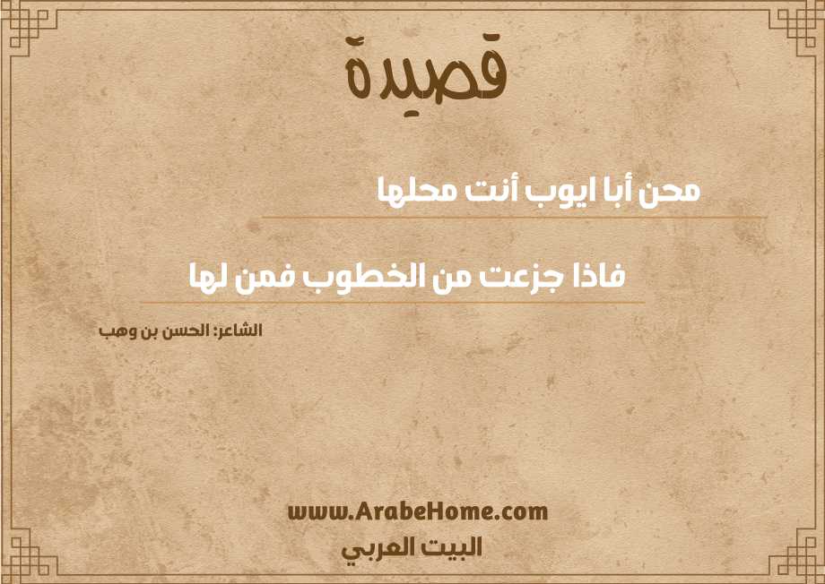 محن أبا ايوب أنت محلها