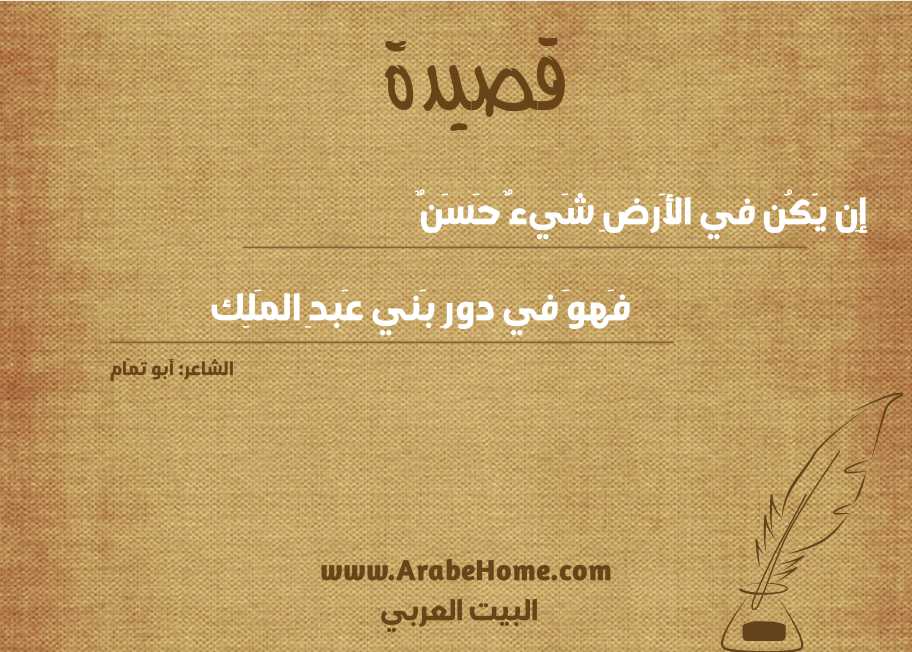 إِن يَكُن في الأَرضِ شَيءٌ حَسَنٌ