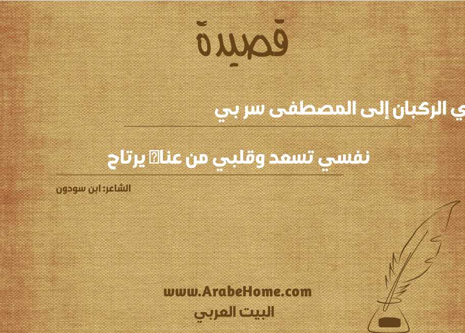 حادي الركبان إلى المصطفى سر بي