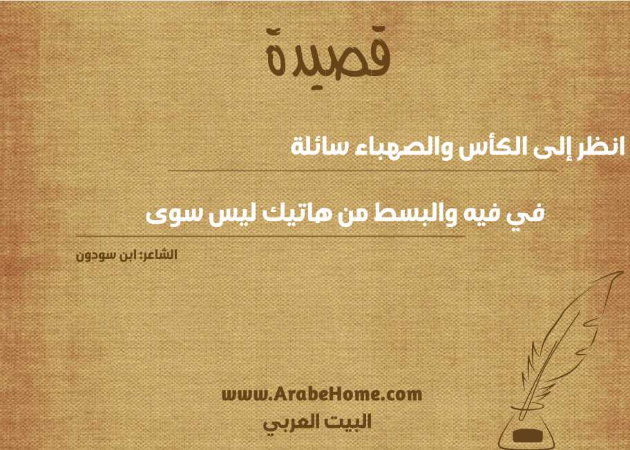 انظر إلى الكأس والصهباء سائلة
