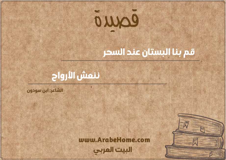 قم بنا البستان عند السحر
