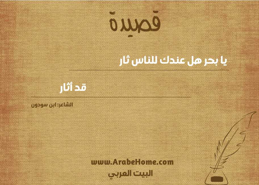 يا بحر هل عندك للناس ثار