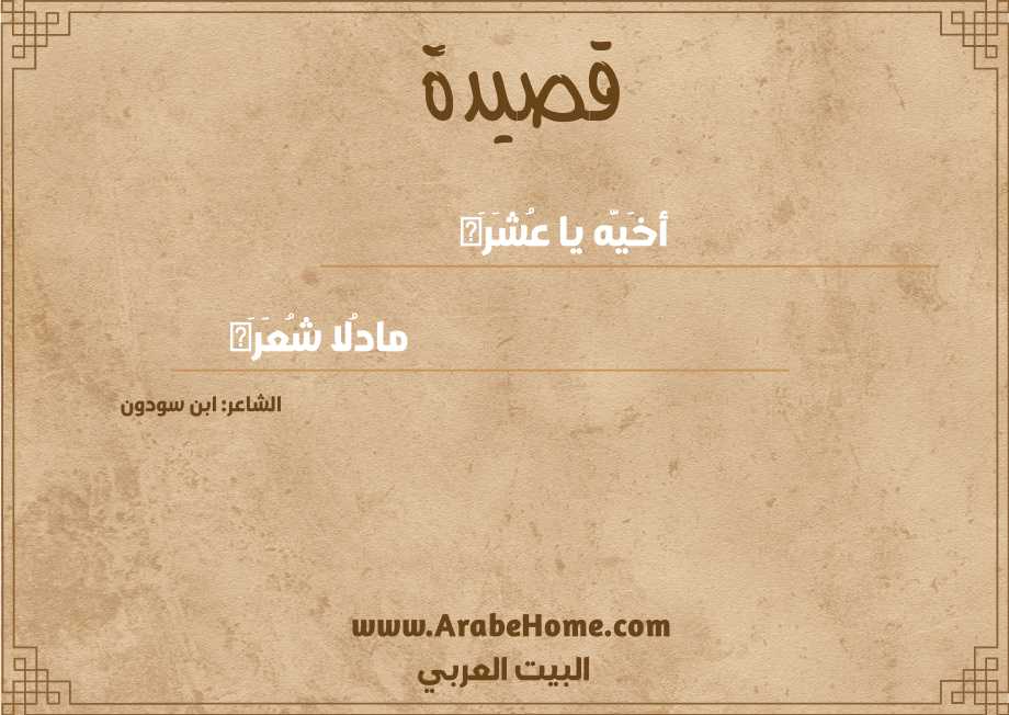 أخَيَّه يا عُشَرَه