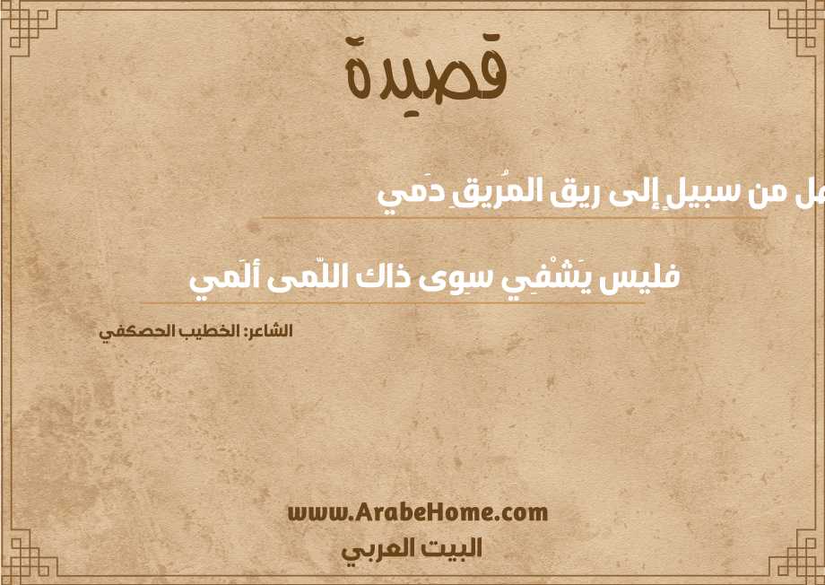 هل من سبيلٍ إلى ريق المُريقِ دَمي