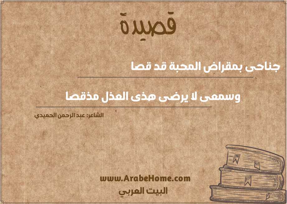 جناحى بمقراض المحبة قد قصا