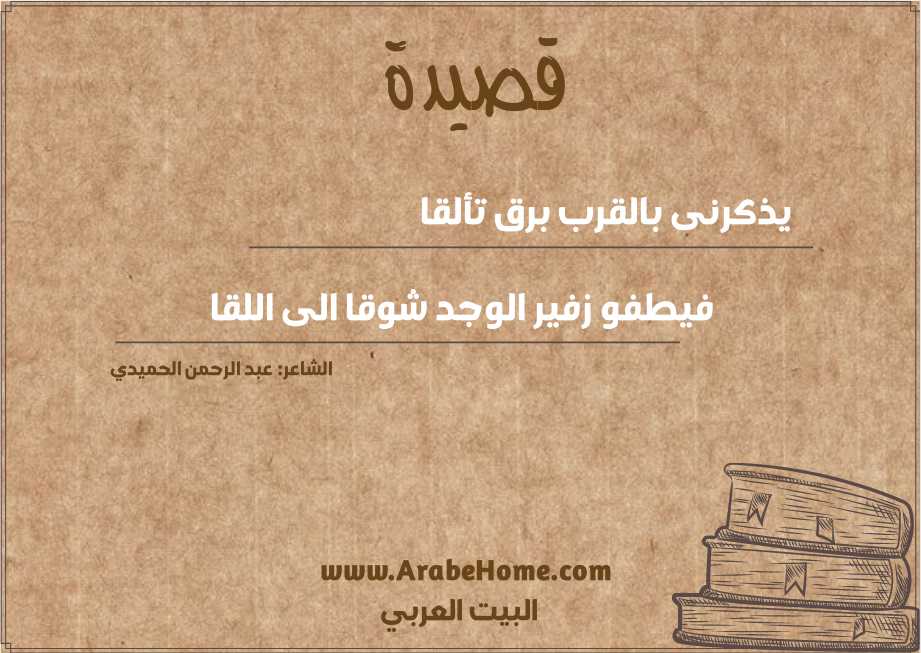 يذكرنى بالقرب برق تألقا