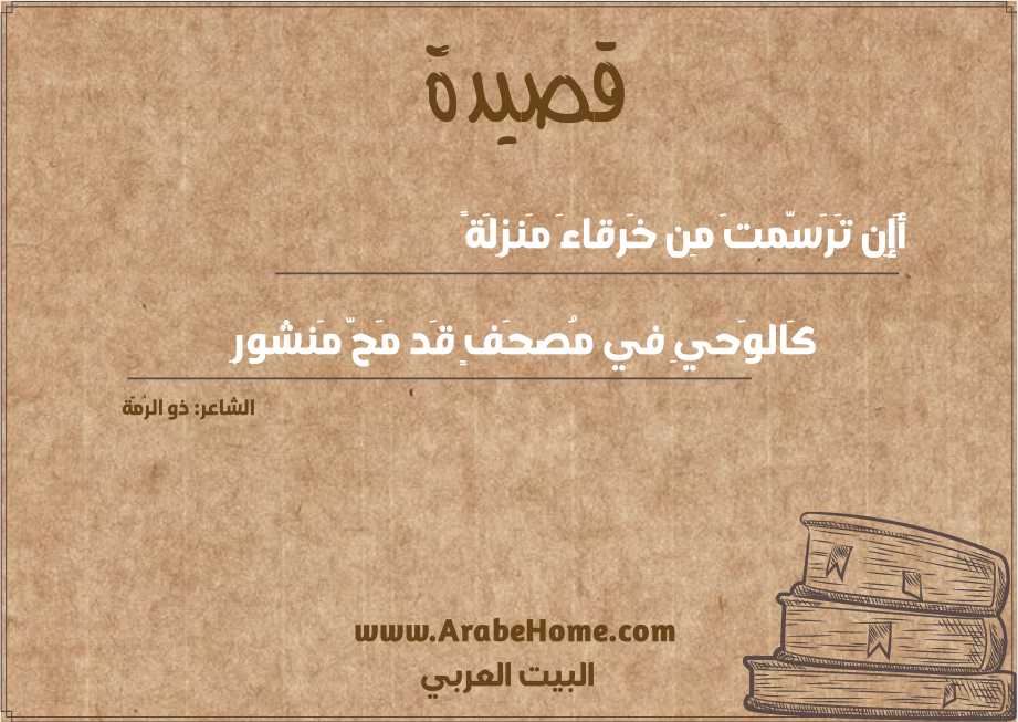 أَإِن تَرَسَّمتَ مِن خَرقاءَ مَنزِلَةً
