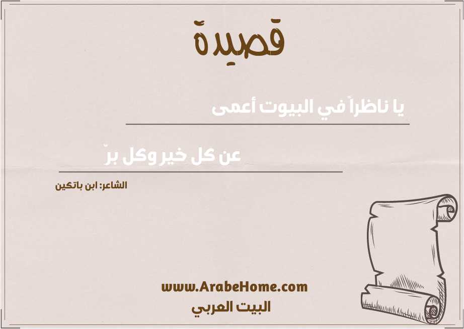 يا ناظراً في البيوت أعمى