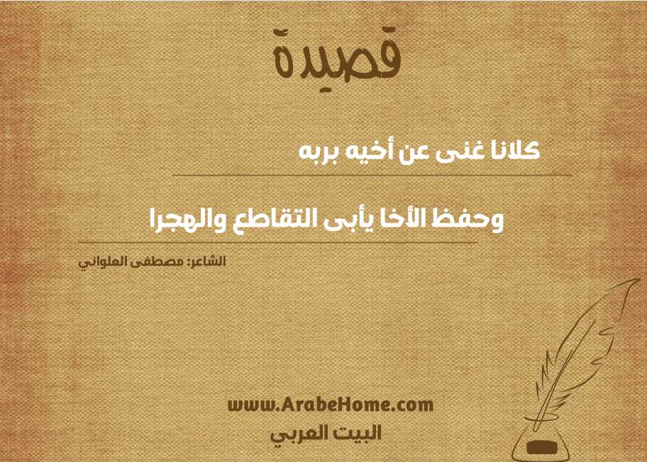 كلانا غنى عن أخيه بربه