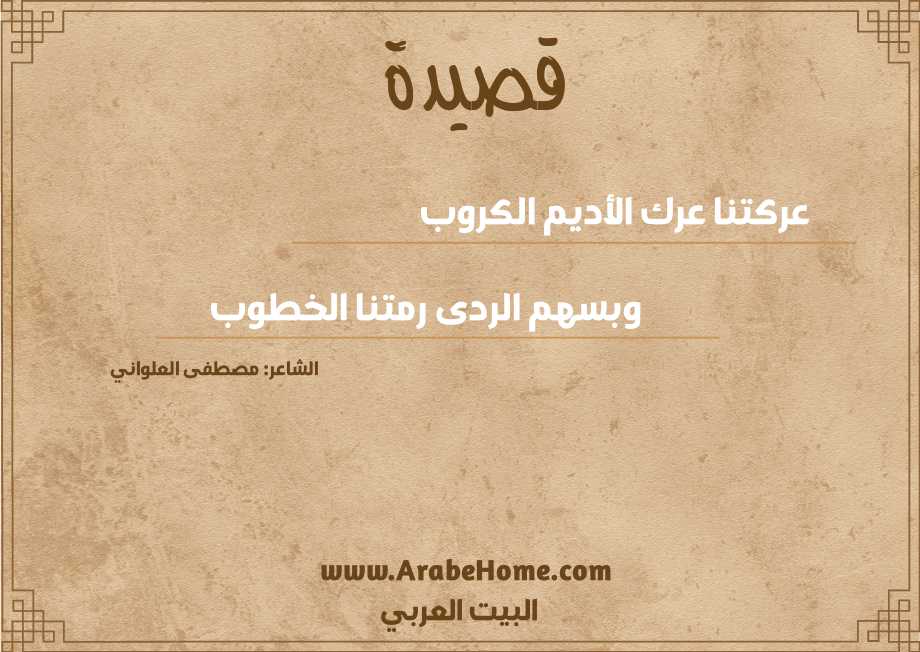 عركتنا عرك الأديم الكروب