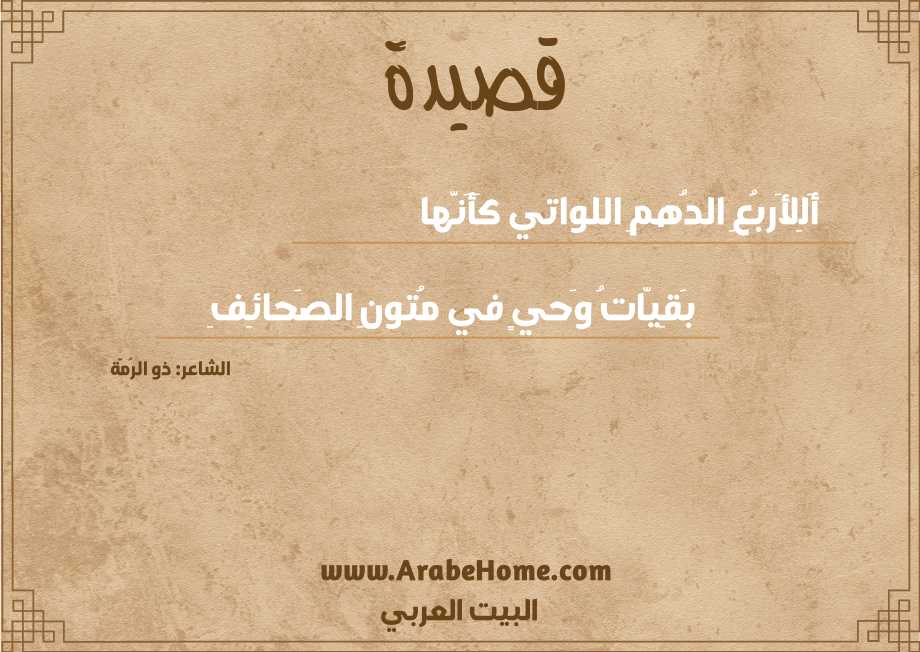 أَلِلأَربُعِ الدُهمِ اللواتي كَأَنَّها
