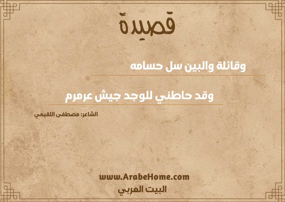 قصيدة وقائلة والبين سل حسامه